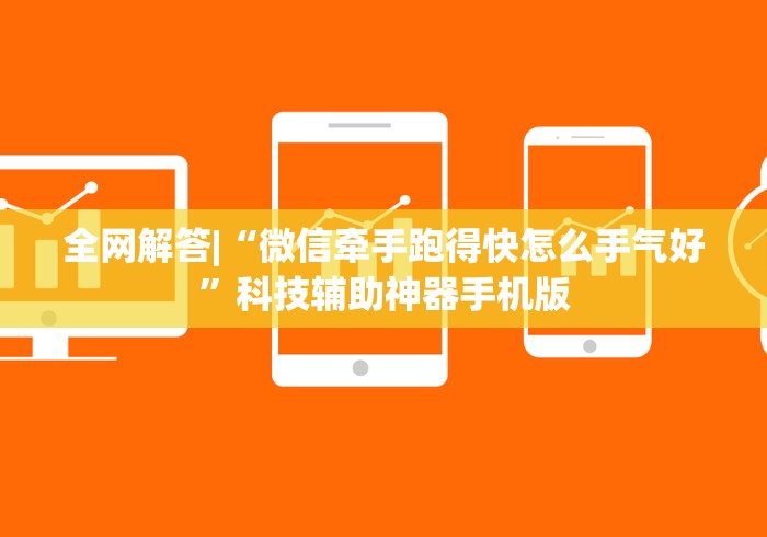 全网解答|“微信牵手跑得快怎么手气好	”科技辅助神器手机版