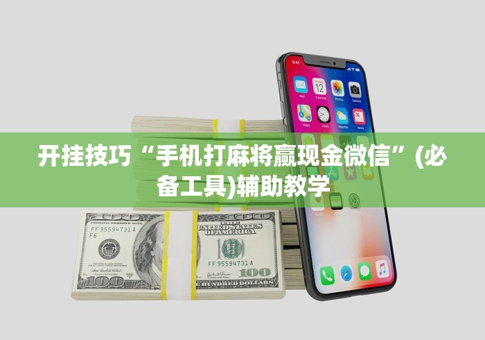开挂技巧“手机打麻将赢现金微信”(必备工具)辅助教学