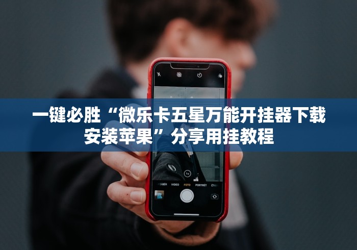 一键必胜“微乐卡五星万能开挂器下载安装苹果”分享用挂教程