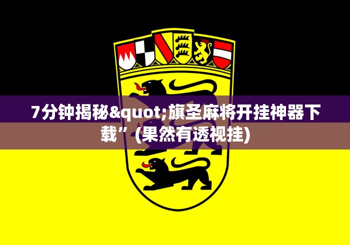 7分钟揭秘"旗圣麻将开挂神器下载”(果然有透视挂)