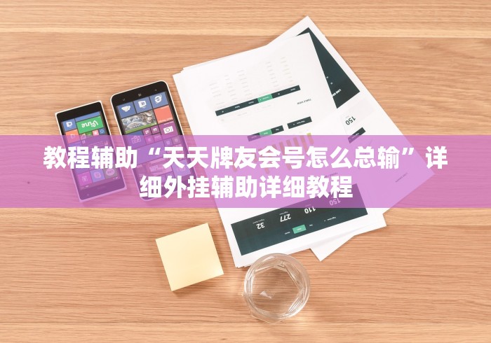 教程辅助“天天牌友会号怎么总输”详细外挂辅助详细教程