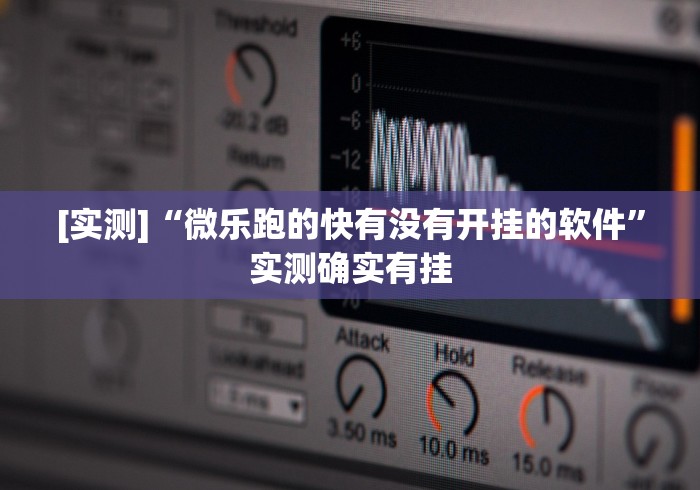 [实测]“微乐跑的快有没有开挂的软件	”实测确实有挂
