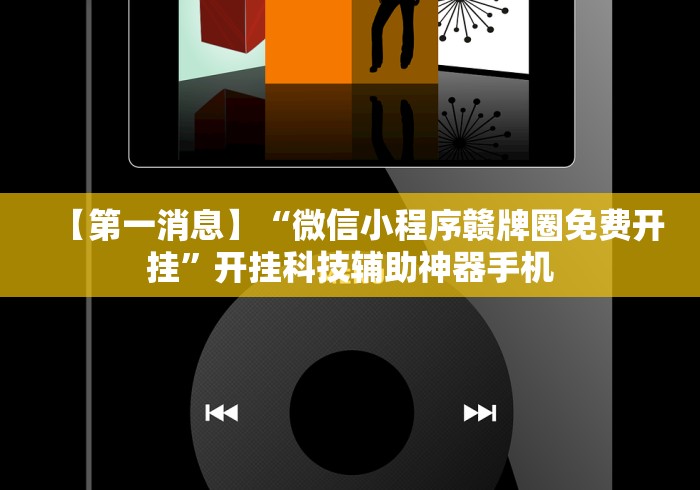 【第一消息】“微信小程序赣牌圈免费开挂”开挂科技辅助神器手机
