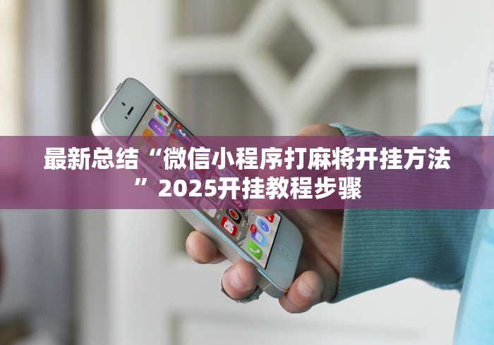 最新总结“微信小程序打麻将开挂方法”2025开挂教程步骤