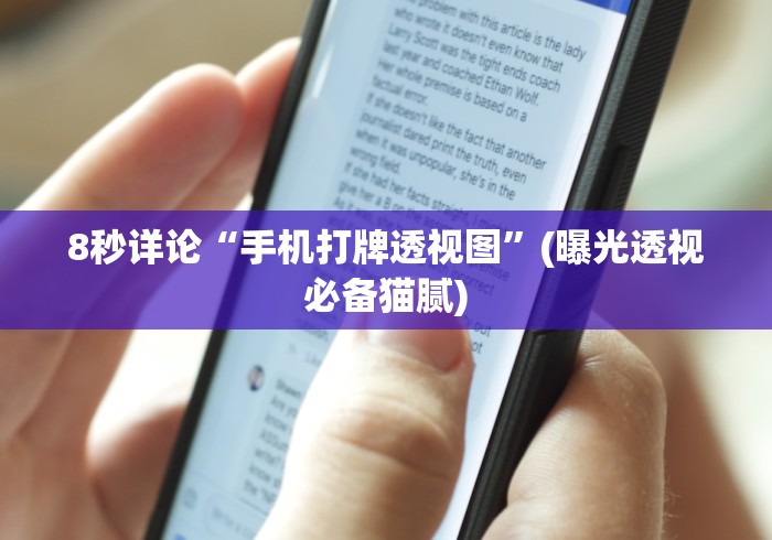 8秒详论“手机打牌透视图	”(曝光透视必备猫腻)