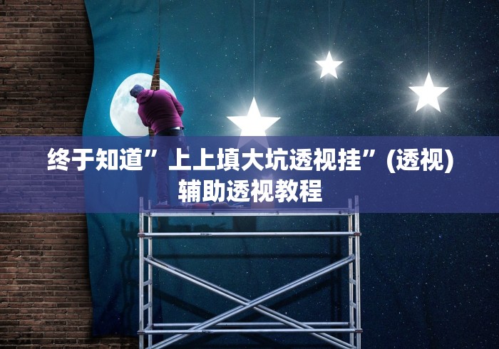终于知道”上上填大坑透视挂	”(透视)辅助透视教程