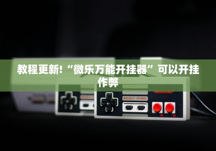 教程更新!“微乐万能开挂器	”可以开挂作弊