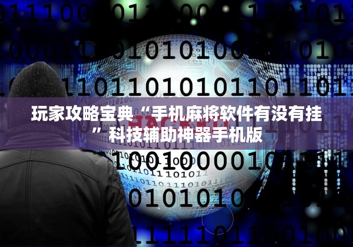 玩家攻略宝典“手机麻将软件有没有挂”科技辅助神器手机版