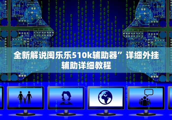 全新解说闽乐乐510k辅助器”详细外挂辅助详细教程