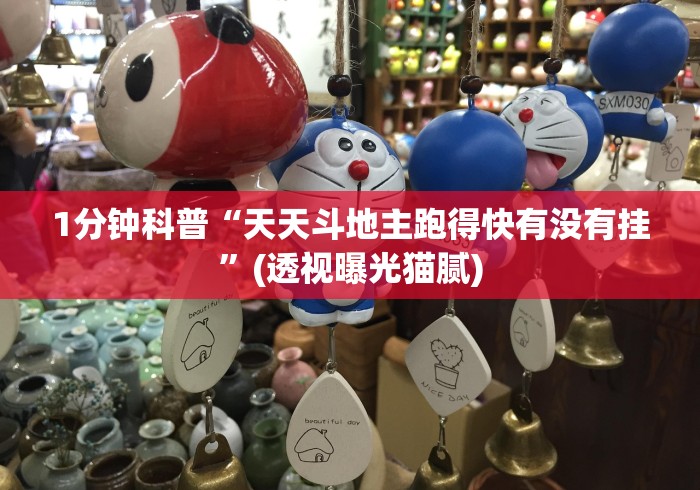 1分钟科普“天天斗地主跑得快有没有挂	”(透视曝光猫腻)