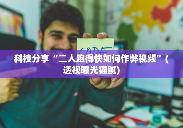 科技分享“二人跑得快如何作弊视频”(透视曝光猫腻)