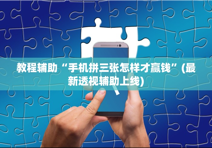 教程辅助“手机拼三张怎样才赢钱	”(最新透视辅助上线)