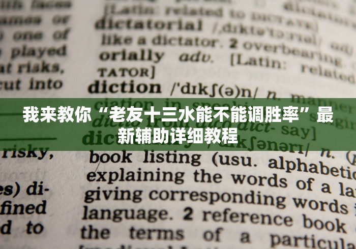 我来教你“老友十三水能不能调胜率”最新辅助详细教程
