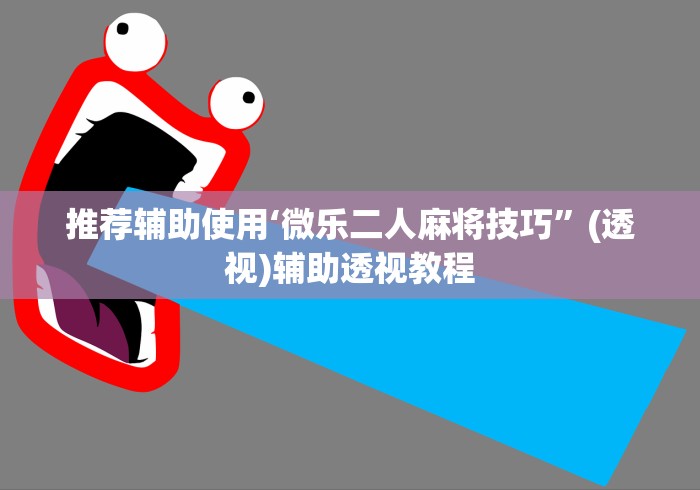 推荐辅助使用‘微乐二人麻将技巧”(透视)辅助透视教程