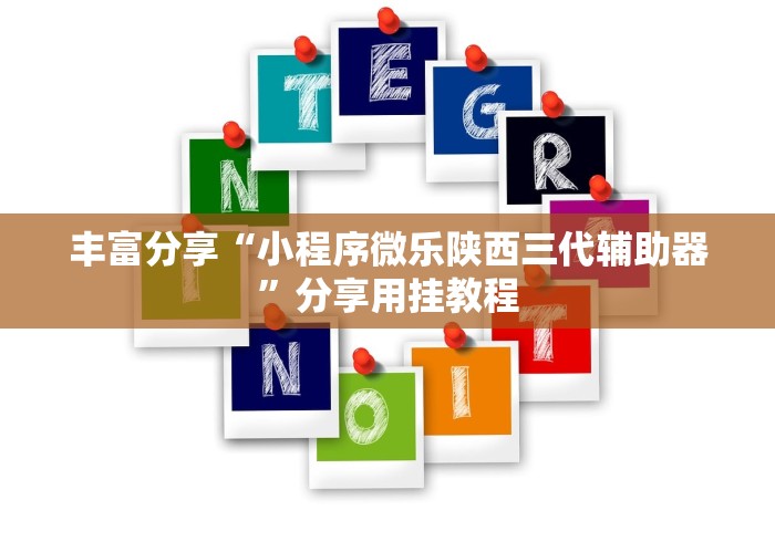 丰富分享“小程序微乐陕西三代辅助器”分享用挂教程