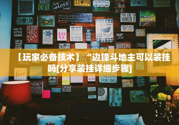 【玩家必备技术】“边锋斗地主可以装挂吗[分享装挂详细步骤]