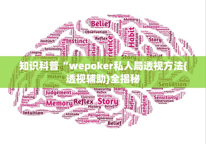 知识科普“wepoker私人局透视方法{透视辅助}全揭秘 知识科普“wepoker私人局透视方法{透视辅助}全揭秘