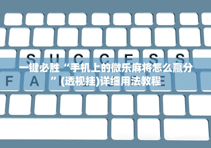 一键必胜“手机上的微乐麻将怎么赢分”(透视挂)详细用法教程