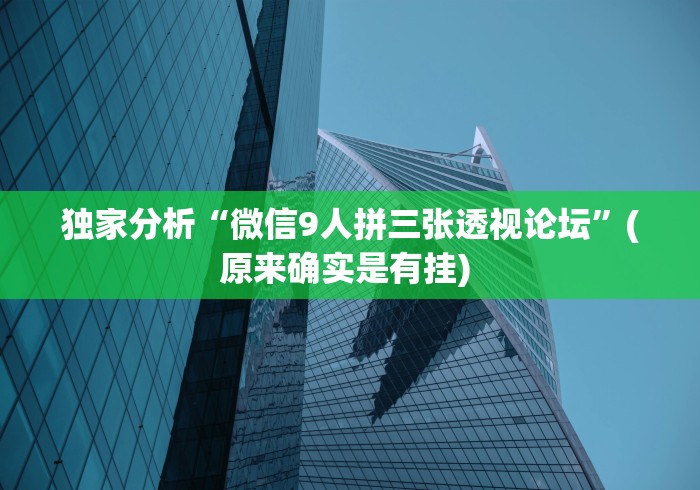 独家分析“微信9人拼三张透视论坛	”(原来确实是有挂) 