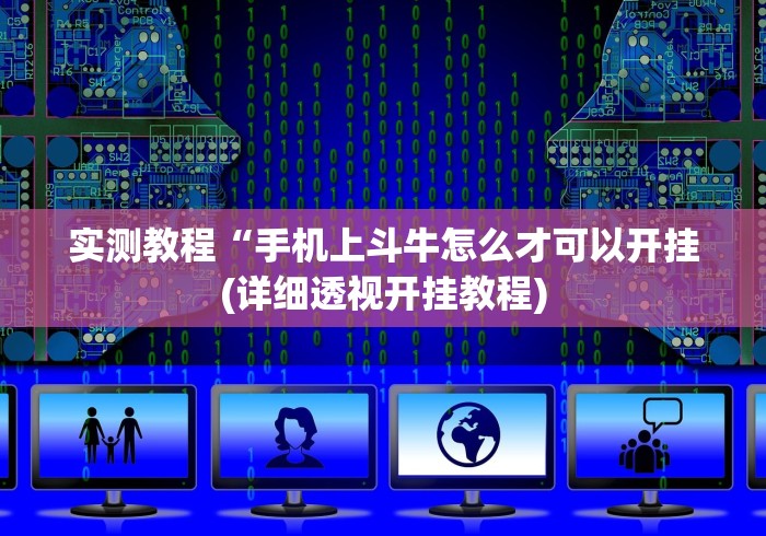实测教程“手机上斗牛怎么才可以开挂(详细透视开挂教程)