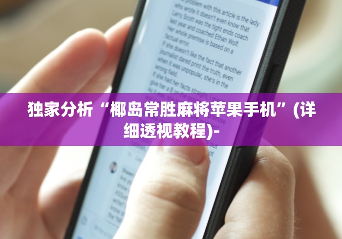 独家分析“椰岛常胜麻将苹果手机”(详细透视教程)-