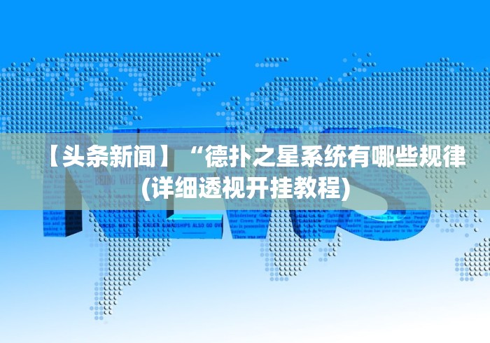 【头条新闻】“德扑之星系统有哪些规律(详细透视开挂教程)