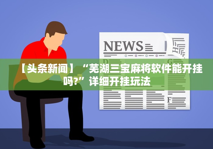 【头条新闻】“芜湖三宝麻将软件能开挂吗?	”详细开挂玩法