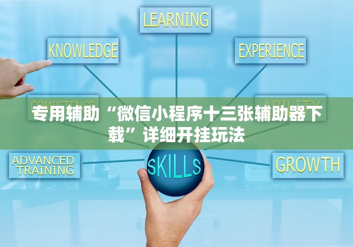 专用辅助“微信小程序十三张辅助器下载”详细开挂玩法