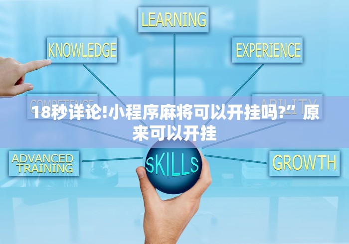 18秒详论!小程序麻将可以开挂吗?”原来可以开挂