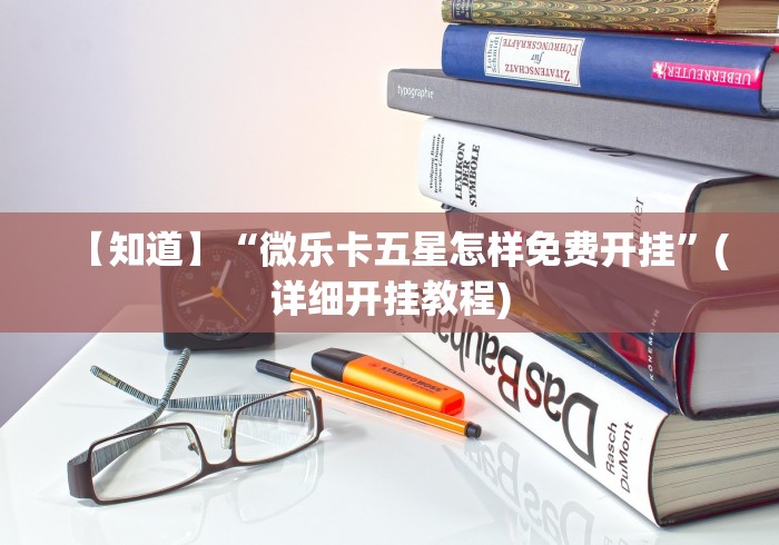 【知道】“微乐卡五星怎样免费开挂	”(详细开挂教程)