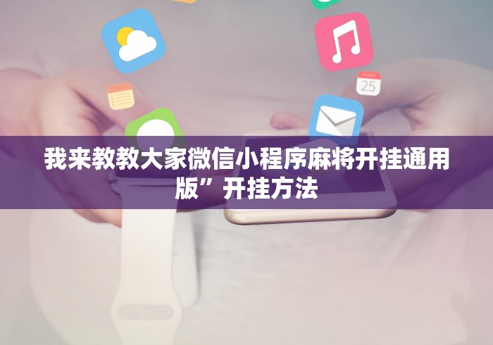 我来教教大家微信小程序麻将开挂通用版”开挂方法