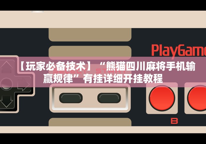 【玩家必备技术】“熊猫四川麻将手机输赢规律	”有挂详细开挂教程