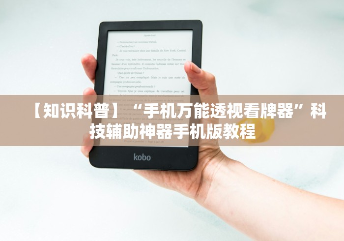 【知识科普】“手机万能透视看牌器”科技辅助神器手机版教程