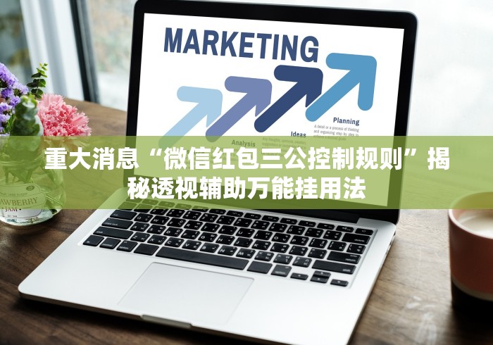 重大消息“微信红包三公控制规则	”揭秘透视辅助万能挂用法