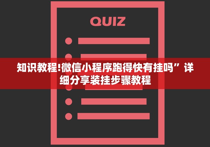 知识教程!微信小程序跑得快有挂吗	”详细分享装挂步骤教程