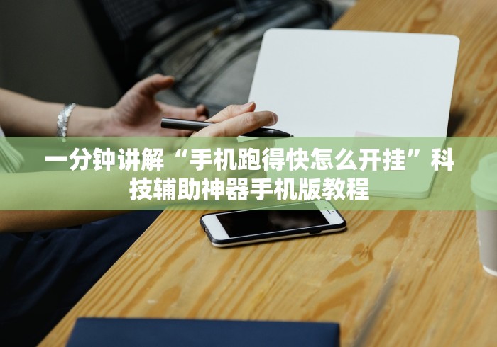 一分钟讲解“手机跑得快怎么开挂”科技辅助神器手机版教程