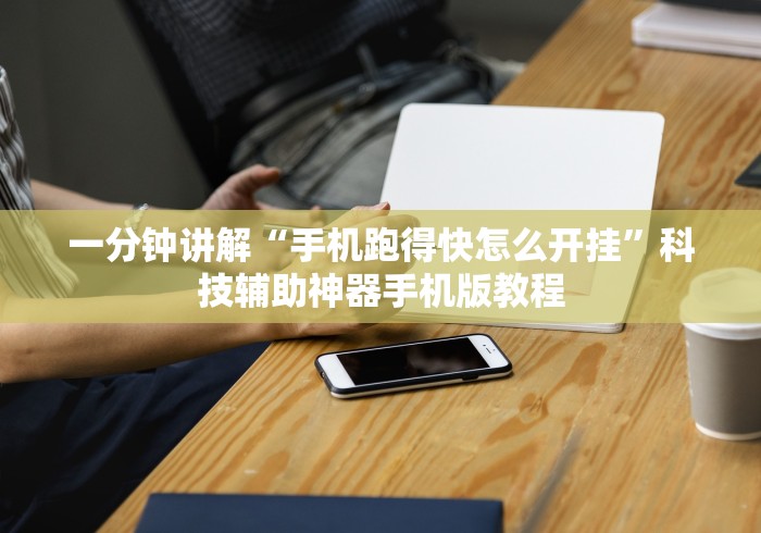 一分钟讲解“手机跑得快怎么开挂	”科技辅助神器手机版教程
