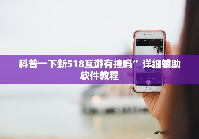 科普一下新518互游有挂吗”详细辅助软件教程