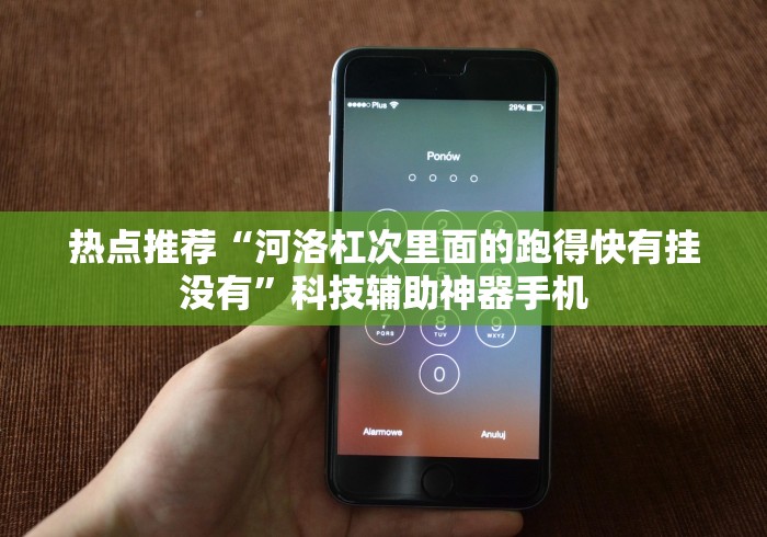 热点推荐“河洛杠次里面的跑得快有挂没有”科技辅助神器手机