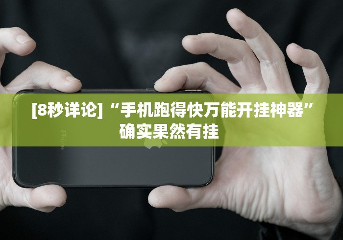 [8秒详论]“手机跑得快万能开挂神器	”确实果然有挂 