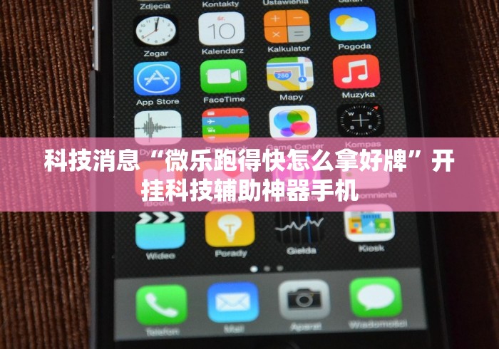 科技消息“微乐跑得快怎么拿好牌”开挂科技辅助神器手机