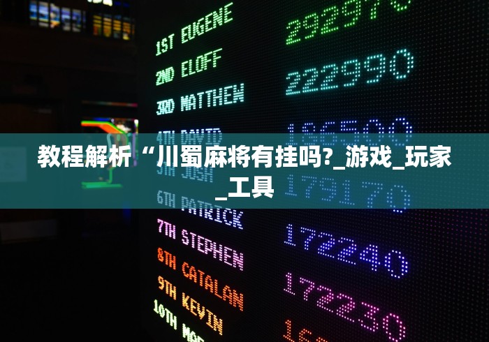教程解析“川蜀麻将有挂吗?_游戏_玩家_工具