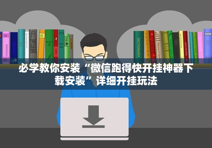 必学教你安装“微信跑得快开挂神器下载安装”详细开挂玩法