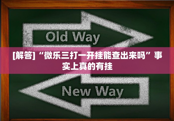 [解答]“微乐三打一开挂能查出来吗”事实上真的有挂