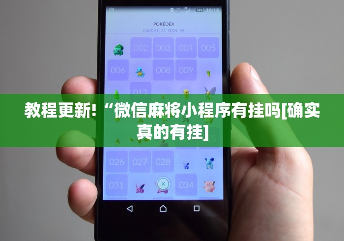 教程更新!“微信麻将小程序有挂吗[确实真的有挂]