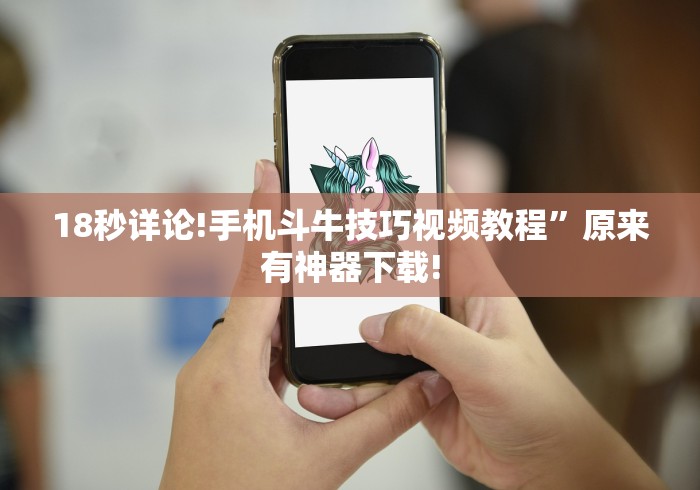 18秒详论!手机斗牛技巧视频教程”原来有神器下载!