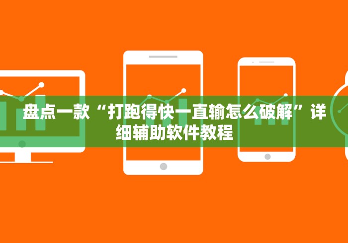 盘点一款“打跑得快一直输怎么破解”详细辅助软件教程