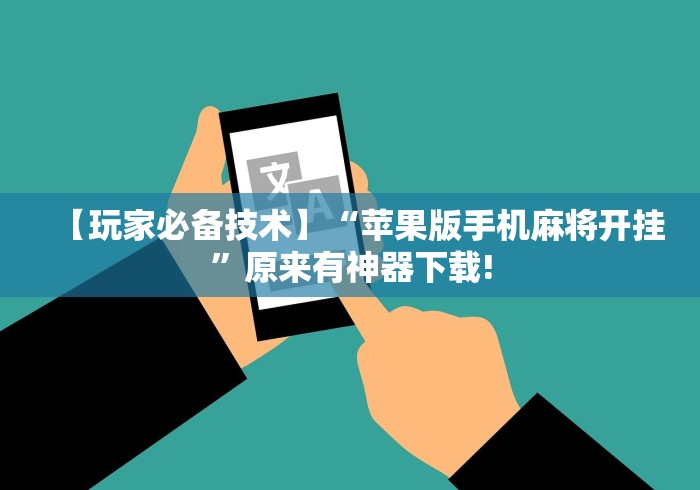 【玩家必备技术】“苹果版手机麻将开挂”原来有神器下载!