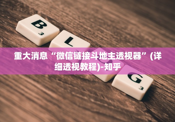 重大消息“微信链接斗地主透视器	”(详细透视教程)-知乎