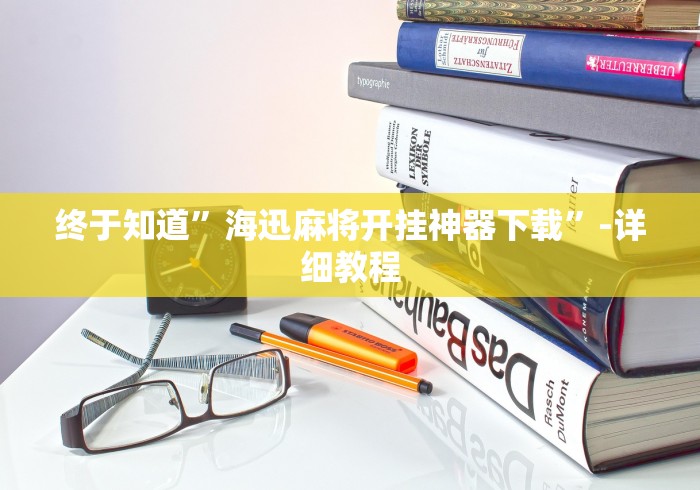 终于知道	”海迅麻将开挂神器下载”-详细教程